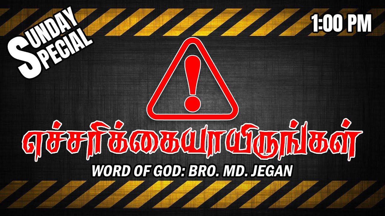 SUNDAY SPECIAL ||  எச்சரிக்கையாயிருங்கள் || BRO.MD JEGAN || 20.03.2022
