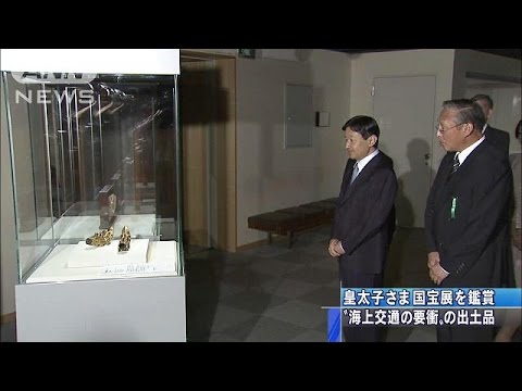 皇太子さま 海の正倉院 展示会を訪問 14 09 22 Youtube