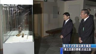 皇太子さま、「海の正倉院」展示会を訪問(14/09/22)