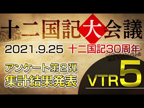 【VTR5】十二国記30周年アンケート結果発表Q12