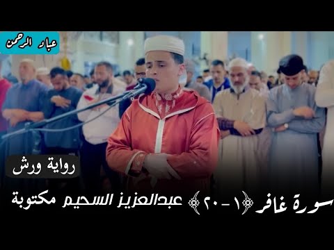 سورة غافر عبدالعزيز السحيم برواية ورش مكتوبة