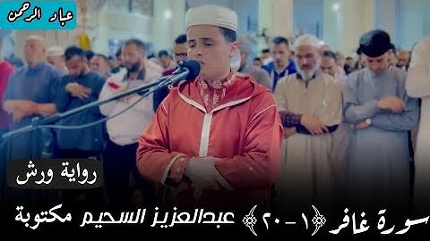 سورة غافر عبدالعزيز السحيم _ برواية ورش | مكتوبة