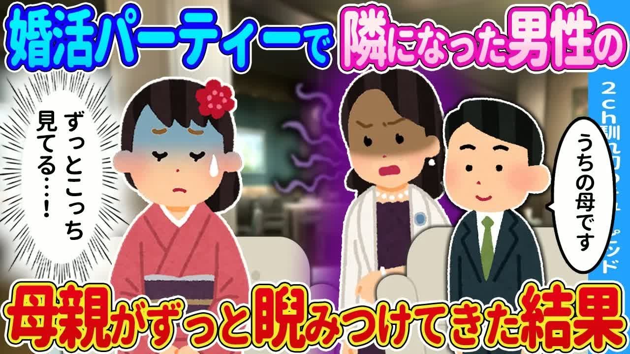 【2ch馴れ初め】婚活パーティーでペアになった男性の後ろに→男性の母親が立っていた結果…【ゆっくり】