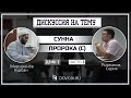 Дискуссия на тему: сунна Пророка (с). 1.3