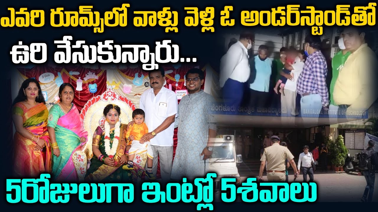 ఒకే ఇంట్లో 5రోజులుగా 5శవాలు..బెంగుళూరునే షేక్ చేసిన న్యూస్ | Bangalore Family Story | Telugu Waves