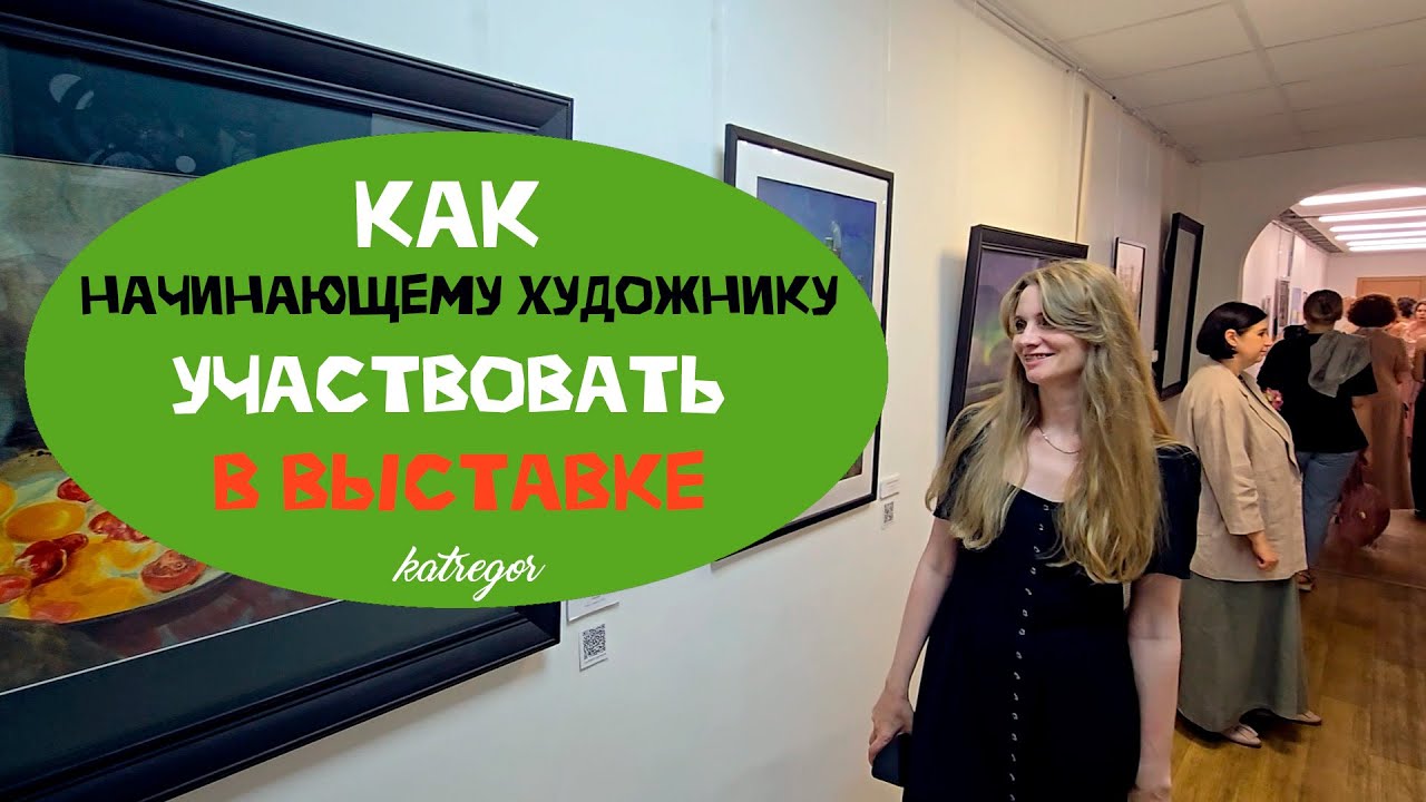 Как НАЧИНАЮЩЕМУ художнику участвовать В ВЫСТАВКАХ - YouTube