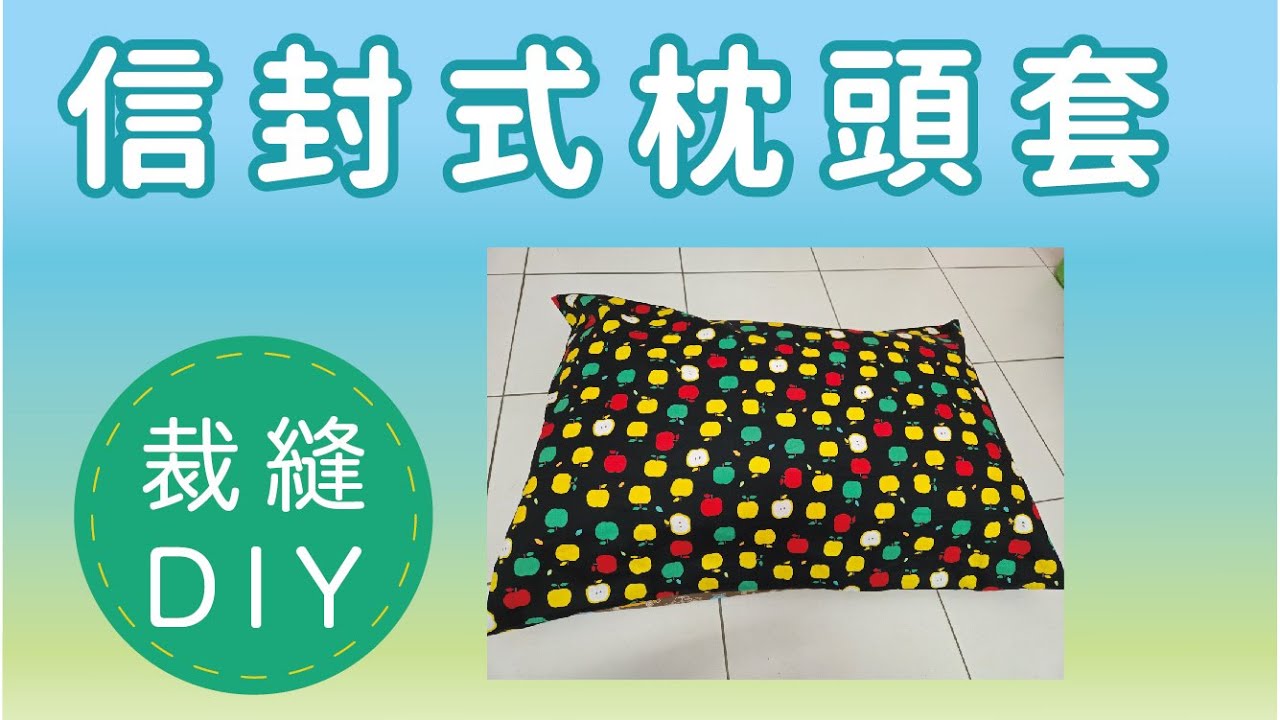 (裁縫做環保)信封式枕頭套、枕頭套DIY