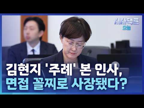 [시사팩트 오늘] '김현지 주례' 섰던 성남 인사, 면접 꼴찌로 공기업 사장 임명