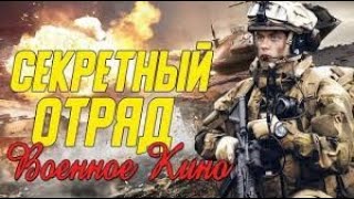 Военный Фильм про Секретный 4й Отряд НКВД