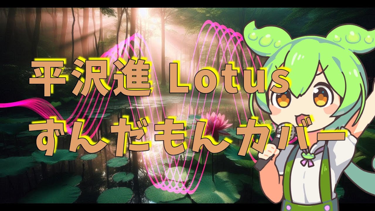 【平沢進】Lotus【ずんだもんカバー】