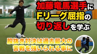 Fリーガーに学ぶ切り返し講座！また抜き対決の行方は！？【視聴者プレゼントあり】