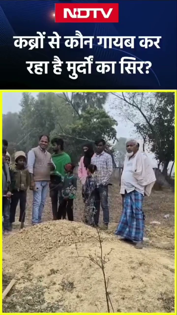 Bihar के भागलपुर में नरमुंडों के गायब होने से दहशत, पढ़ें क्या है पीछे की कहानी | Viral Video