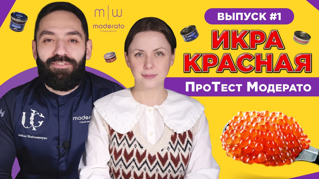 ПроТест Модерато #1 / Икра красная / Как выбрать лучшую икру