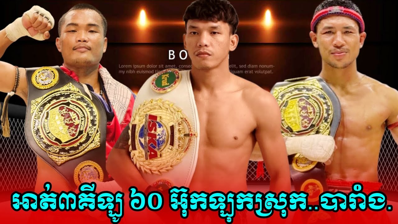 អាត់3គីឡូ 60..ពេជ្រ សម្បត្តិ ឈុត សេរីវណ្ណថង បឺត សង្ឃឹម.PICH SOMBATH. BIRD SONG KHIM CHHUT  SERYVANTH