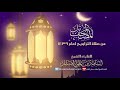 المصحف المرتل من صلاة التراويح 1439 البقرة الشيخ المقرئ أسامة بن علي الغانم 