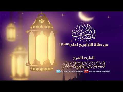 المصحف المرتل من صلاة التراويح 1439 البقرة الشيخ المقرئ أسامة بن علي الغانم