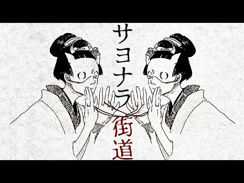 サヨナラ街道 / flower