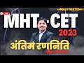 Final Strategy for MHT-CET Exam 2023 by Dinesh Sir | अंतिम रणनिति  | Maharashtra