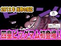 【ワンピース当時の反応】ビッグマム初登場！船員の圧倒的強さといきなり喧嘩を売ってしまうルフィを見た”当時の読者＆視聴者”の反応集