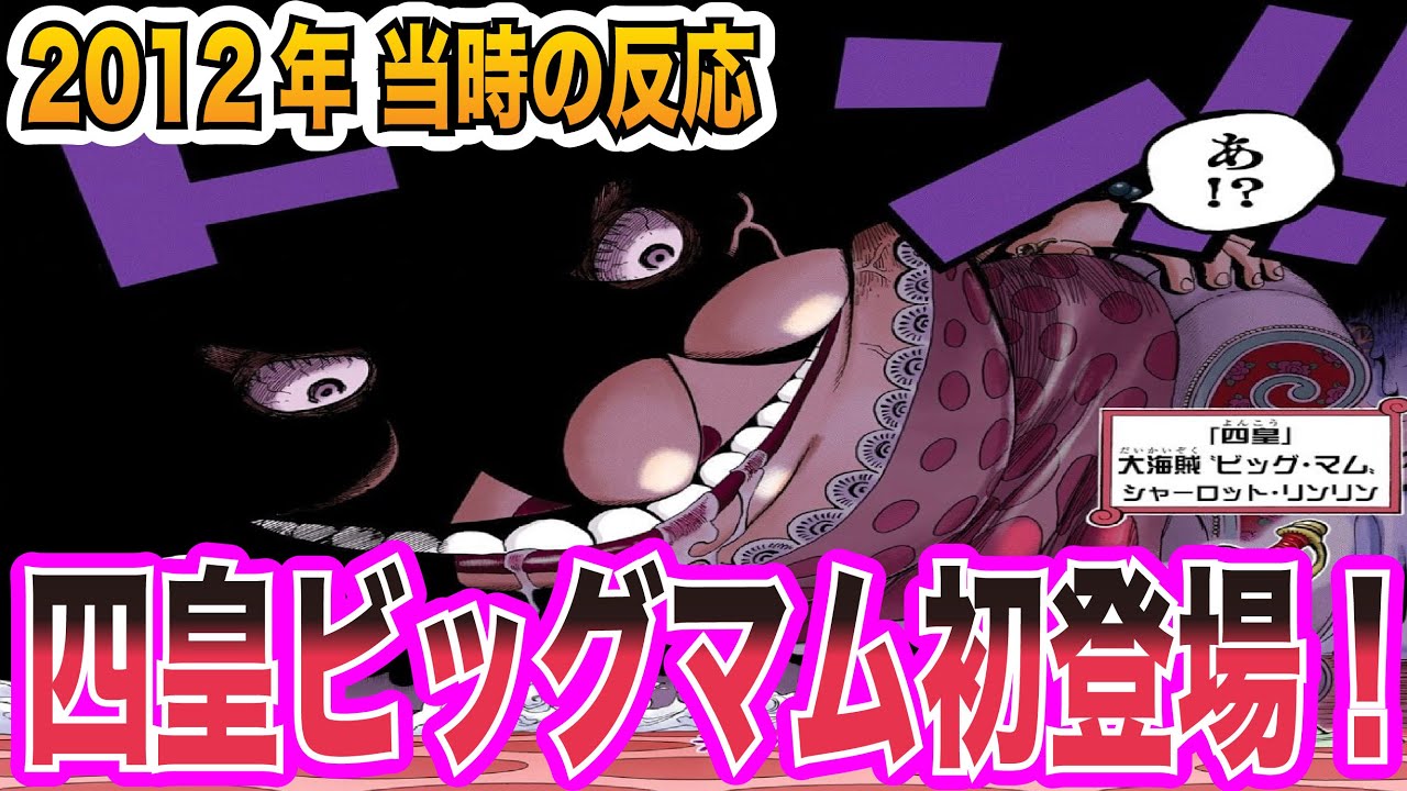 ワンピース当時の反応 ビッグマム初登場 船員の圧倒的強さといきなり喧嘩を売ってしまうルフィを見た 当時の読者 視聴者 の反応集 Youtube