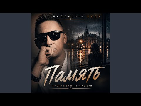 Память,,В чому я винен я знаю сам,,