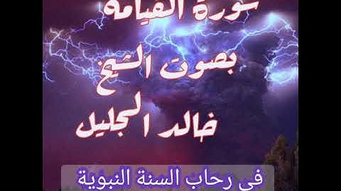 سورة القيامة من أجمل التلاوات المؤثرة و الخاشعة بصوت الشيخ خالد الجليل
