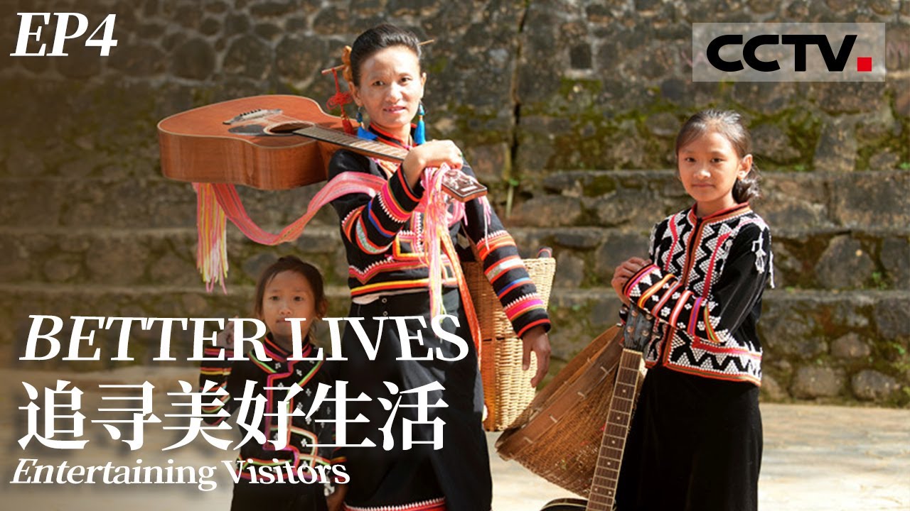 《追寻美好生活》第四集 山寨里谱写“快乐拉祜”！民族文化产业可以这样带动发展【CCTV纪录】