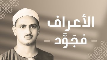 007 - Al-A'raf (The Heights) سورة الأعراف - محمد صديق المنشاوي