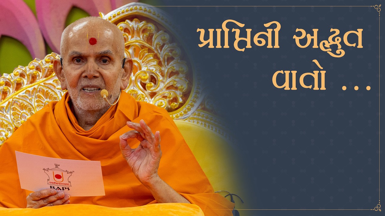 Praptini Adbhut Vato: Guruhari Ashirwad, 10 Feb 2026, Atladara (Vadodara), India