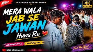 Mera wala jab se jawan huwa re // Aadhunik song nagpuri//Nagpuri Vikash 99 #nawsong