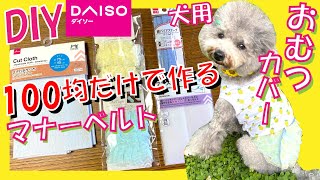 【超簡単•犬服作り方】100均だけで犬用おむつカバーの作り方