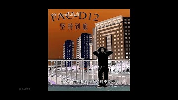 Fac-d12 - 三双眼睛