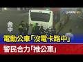 電動公車事故