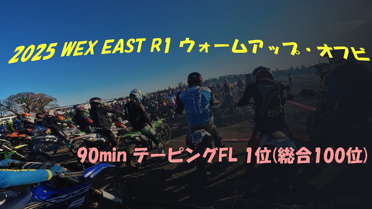 [WR250R] 2025 WEX EAST R1 ウォームアップ・オフビ 90min テーピングFL 1位 全体100位 #806 ...