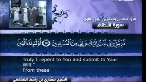 سورة الأحقاف كاملة الشيخ القارئ مشاري العفاسي -قناة العفاسي-