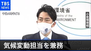 小泉環境相 気候変動担当を兼務「ありがたく思う」