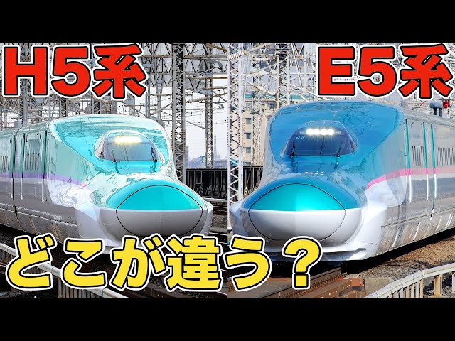 幻の新幹線】H5系とE5系の違いとは？ - YouTube