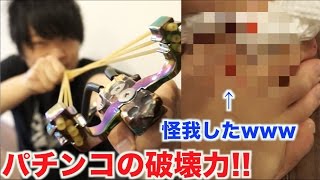 プロ用パチンコの威力を試したらとんでもない結果に・・・