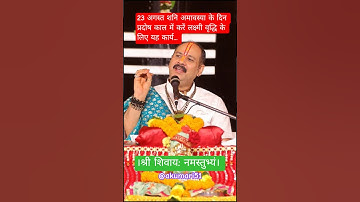 23 अगस्त शनि अमावस्या के दिन प्रदोष काल में करें लक्ष्मी वृद्धि के लिए यह कार्य#upay #pradeepmishra