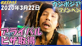 【コロナ渦】プノンペン空港でアライバルビザ取得して入国☆カンボジアひとり旅Vlog01 【のびたび】アラフォー独身旅動画