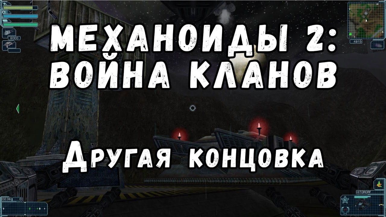 Механоиды 2: Война кланов / A.I.M.2 Clan Wars - другая концовка