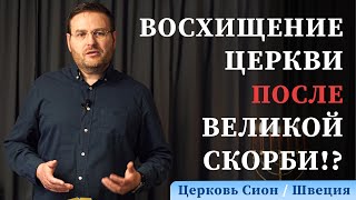 Вознесение после великой скорби!?