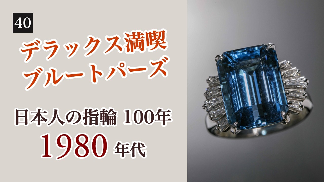ブルートパーズさんの指輪たん！ 40. 放射線照射のブルートパーズ |「日本人の指輪 100年」1980年代