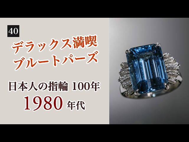 40. 放射線照射のブルートパーズ |「日本人の指輪 100年」1980年代