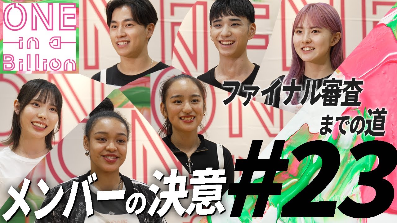 【#23 FINALに向けて】FINAL進出メンバーひとりひとりの最終審査への決意、 そして成長の軌跡【前編】