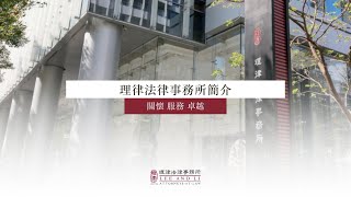 理律法律事務所簡介