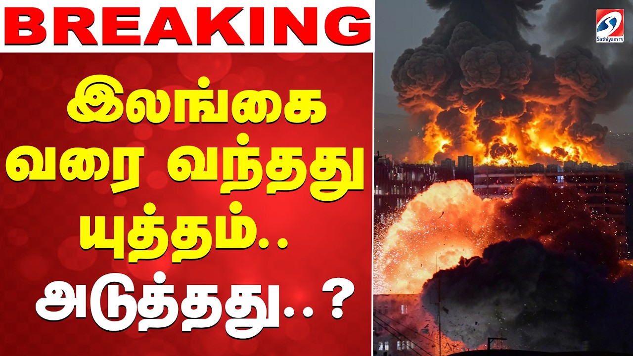 🔴LIVE : Srilanka | Iran | Attack | இலங்கை வரை வந்தது யுத்தம்.. அடுத்தது இந்தியா..?