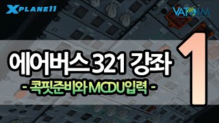 1편 | 에어버스 입문하세요 | 에어버스321강좌 | 콕핏준비와 MCDU입력 screenshot 3
