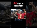 AIが考える海賊の世界 #コメディ #コント #コントチャンネル #ai #お笑い #笑える #ネタ #シュール #shorts