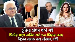 চুক্তির প্রথম ধাপ সই, দ্বিতীয় ধাপে কঠিন শর্ত ৬০ দিনের জন্য, চীনের অবাক করা ভবিষ্যৎ বাণী